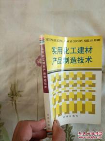 實用化工建材產(chǎn)品制造技術(shù) 一版一印